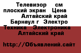 Телевизор 54 см плоский экран › Цена ­ 2 980 - Алтайский край, Барнаул г. Электро-Техника » Электроника   . Алтайский край